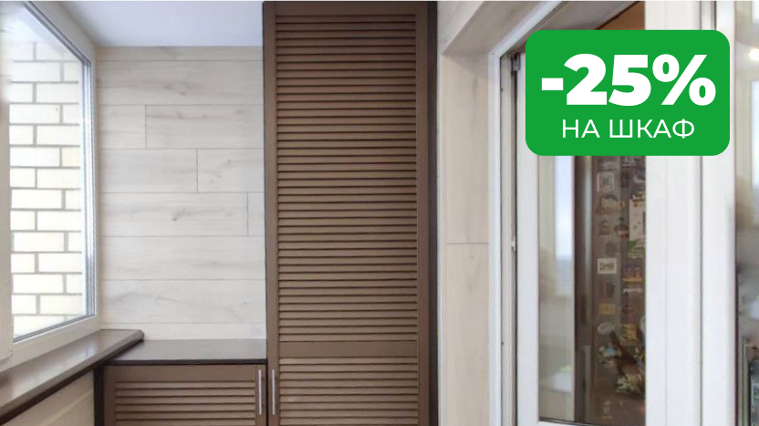 -25% на шкаф! -25% на шкаф!